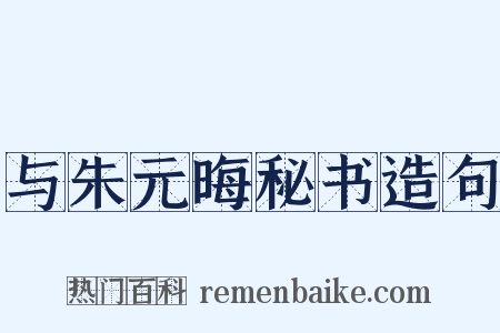 与朱元晦秘书造句是什么意思的图片